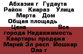 Абхазия г. Гудаута › Район ­ Киараз › Улица ­ 4 Марта › Дом ­ 83 › Общая площадь ­ 56 › Цена ­ 2 000 000 - Все города Недвижимость » Квартиры продажа   . Марий Эл респ.,Йошкар-Ола г.